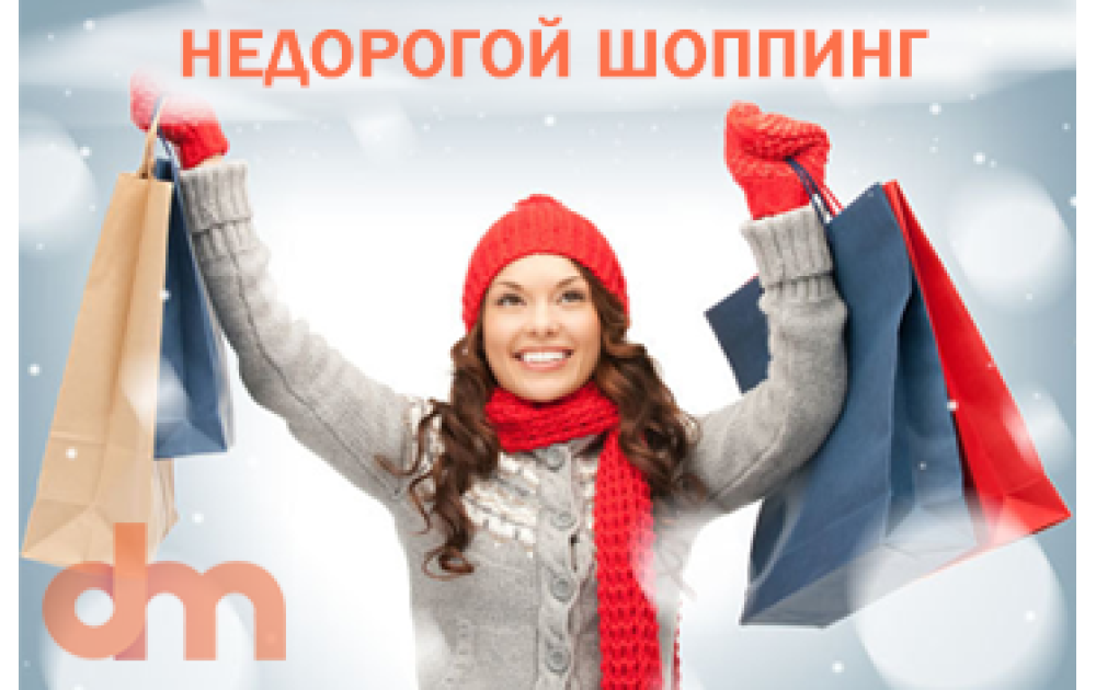 Недорогий шопінг Недорогий шопінг